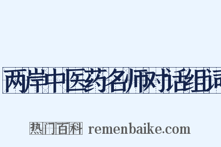 两岸中医药名师对话组词是什么意思的图片